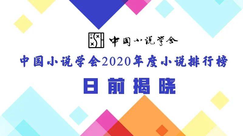 【文讯】中国小说学会2020小说排行榜近日公布-千亿体育手机登录(图1)