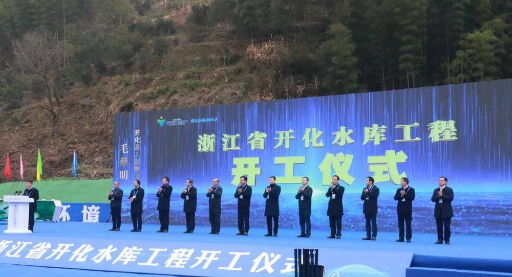国内首个具备生态功能的水库工程!刚刚,浙江省开化水库工程开工!