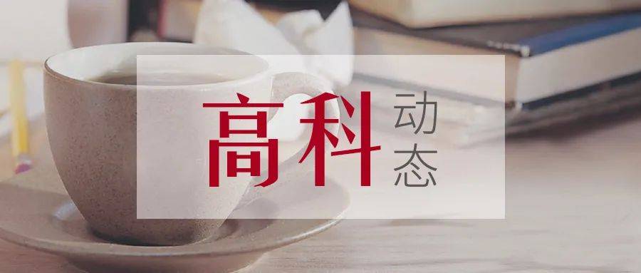 森合高科终止创业板IPO 保荐机构为国海证券