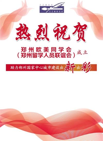 北京市|热烈祝贺 郑州欧美同学会 （郑州留学人员联谊会） 成立
