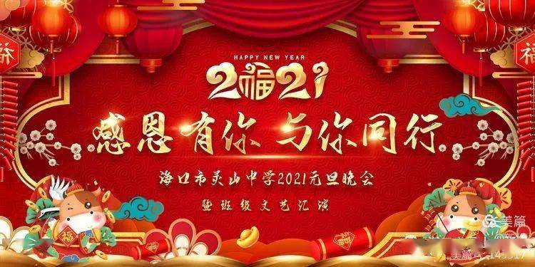 集结号今晚灵中大操场感恩有你与你同在灵山中学2021年元旦文艺晚会