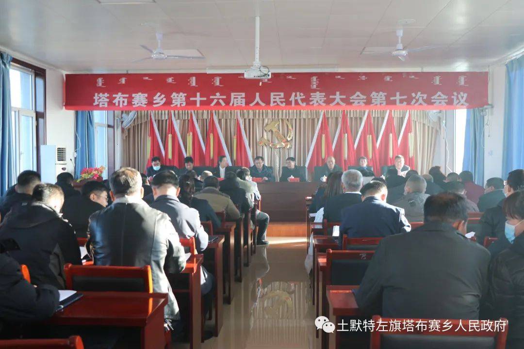 塔布赛乡第十六届人民代表大会第七次会议胜利召开