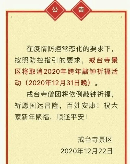 紧急通知!灯光秀,庙会等北京大批节庆活动取消,延期!原价退票