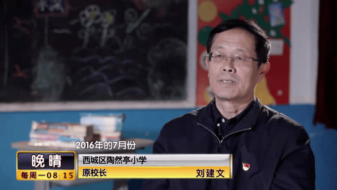 没有人比北京市西城区陶然亭小学原校长刘建文更清楚了.