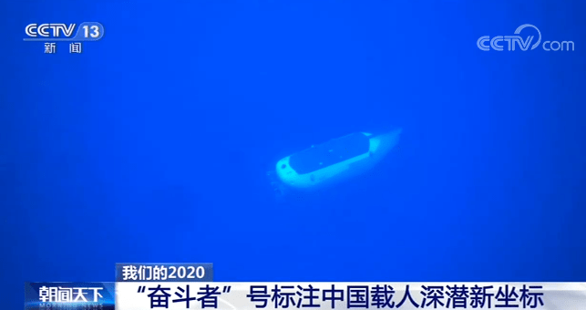 叶聪|我们的2020丨“奋斗者”号标注中国载人深潜新坐标