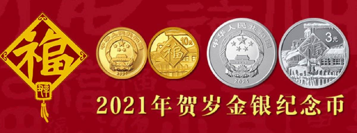 2021贺岁金银纪念币规格和发行量