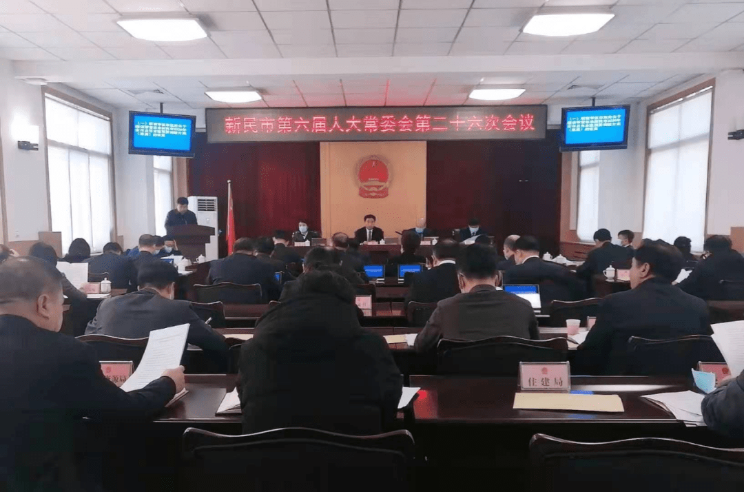 新民市六届人大常委会举行第二十六次会议_手机搜狐网