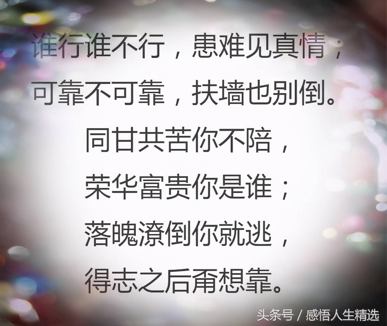同甘共苦你不陪,荣华富贵你是谁