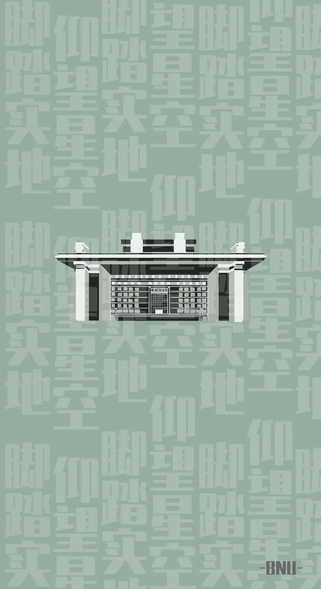 年末福利北师大专属壁纸来啦