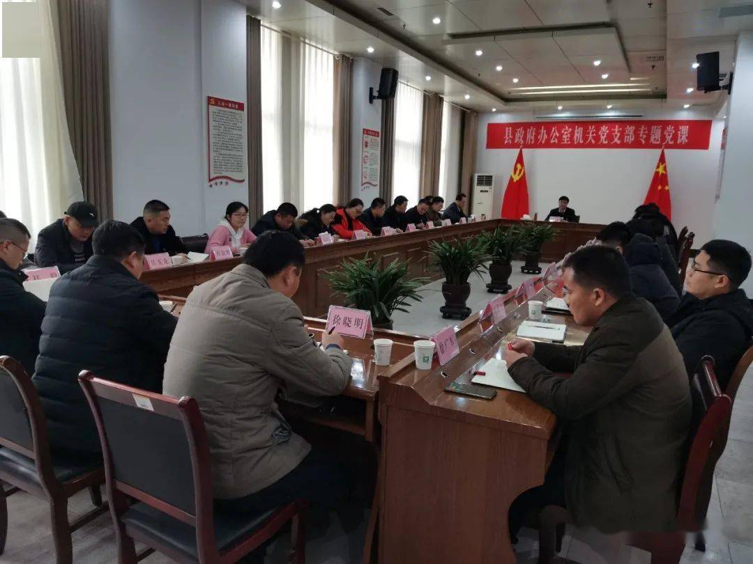 王立军为县政府办公室机关党支部讲授专题党课