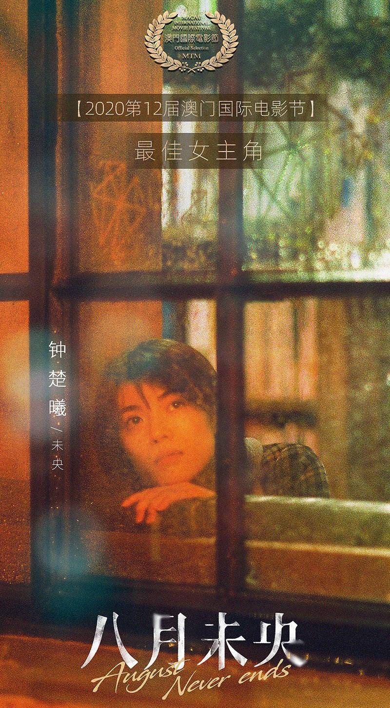 八月未央》闪耀澳门电影节钟楚曦获最佳女主角_罗晋