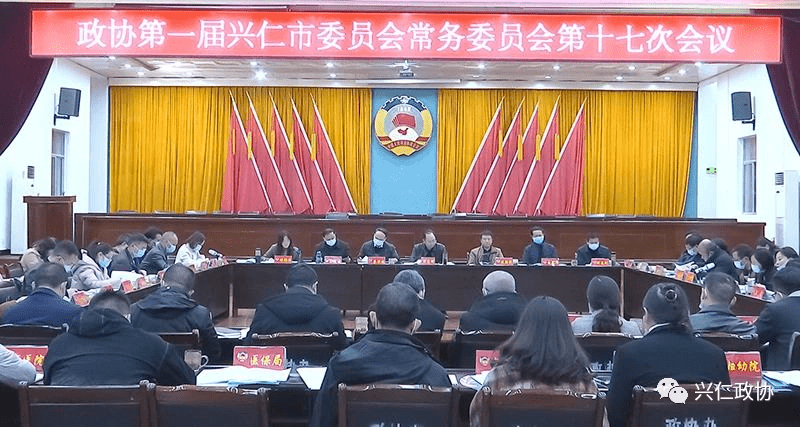 政协一届兴仁市委员会常务委员会第十七次会议召开