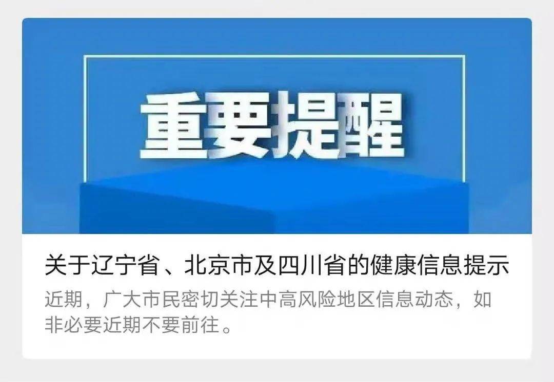 西安疾控发布关于辽宁省,北京市及四川省的健康信息提示