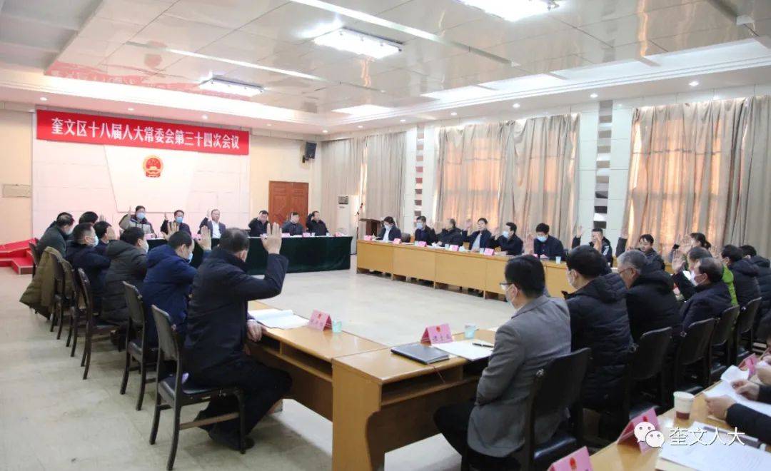 奎文区十八届人大常委会召开第三十四次会议