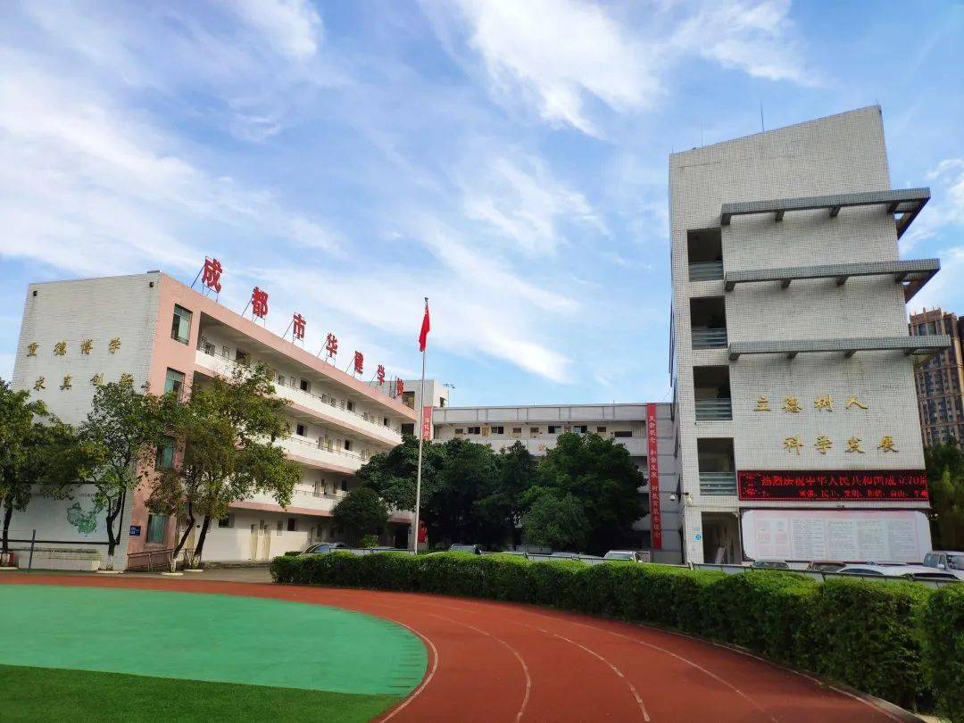 成都市华建学校