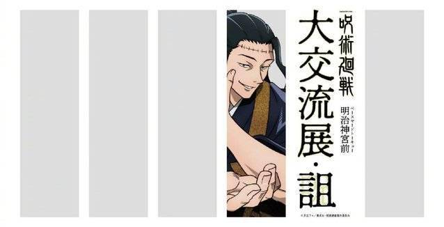 咒术回战明治神宫前大交流展诅后期视觉图之一公开