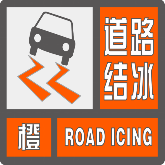 雨雪冰冻气象灾害 12月29日下午 昆山市气象台发布 道路结冰橙色预警