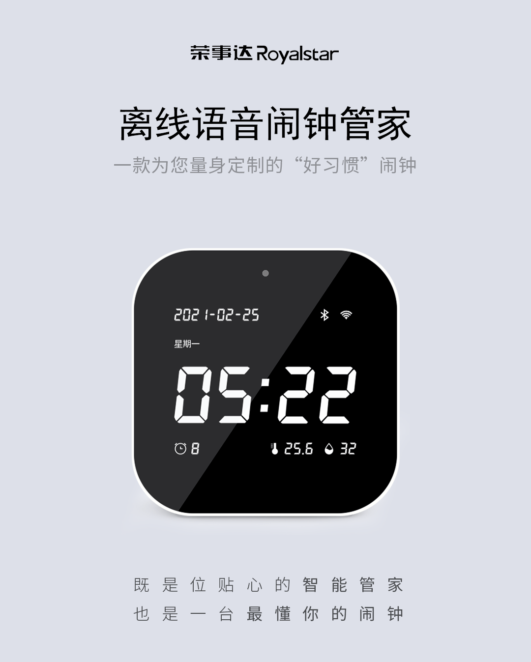 荣事达智能离线语音闹钟管家