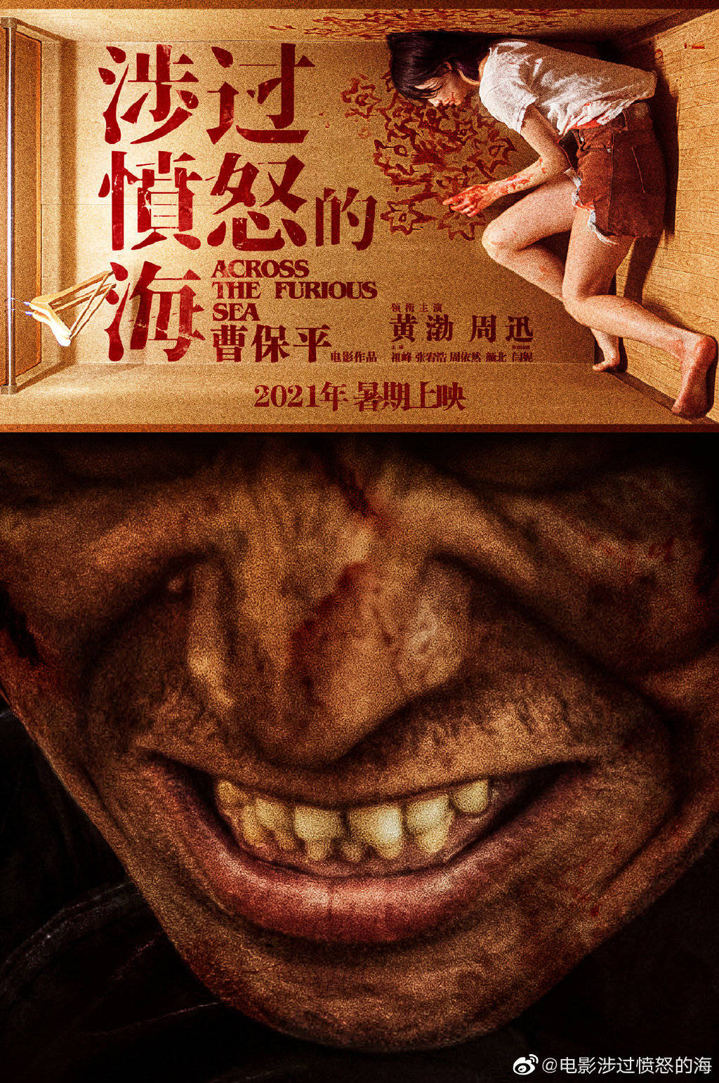 曹保平新片《涉过愤怒的海》曝光预告，黄渤周迅撕扯对峙