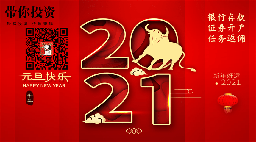 带你投资祝朋友们2021元旦快乐,新年好运,共创美好!