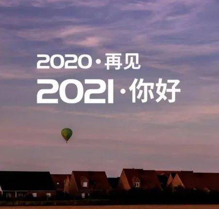 再见2020你好2021