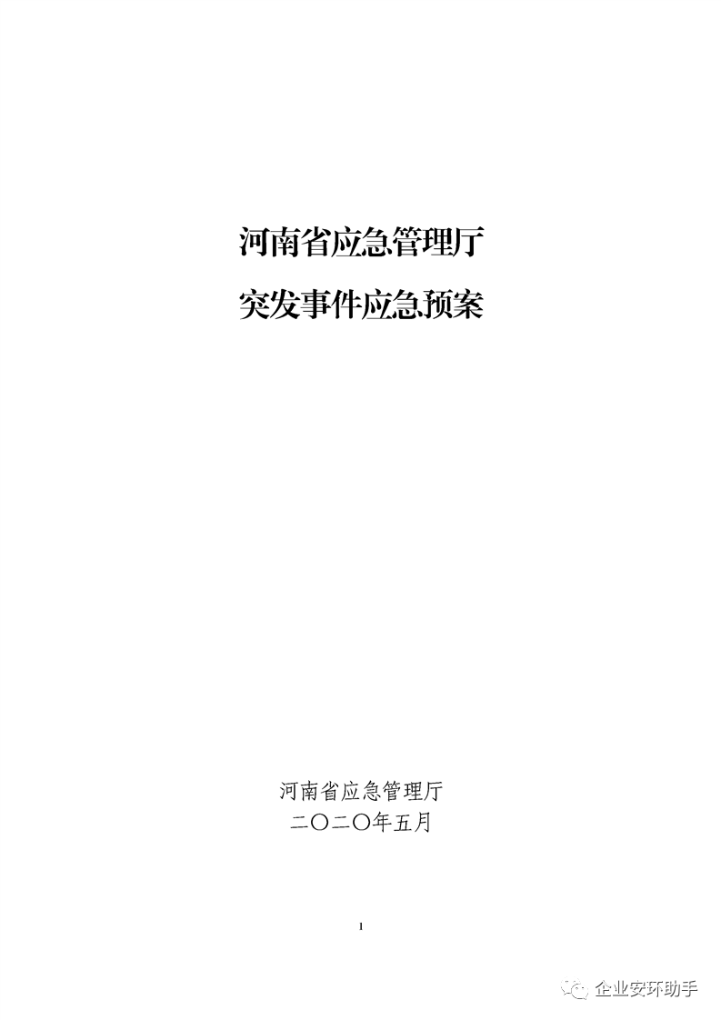 河南省应急管理厅关于印发突发事件应急预案的通知