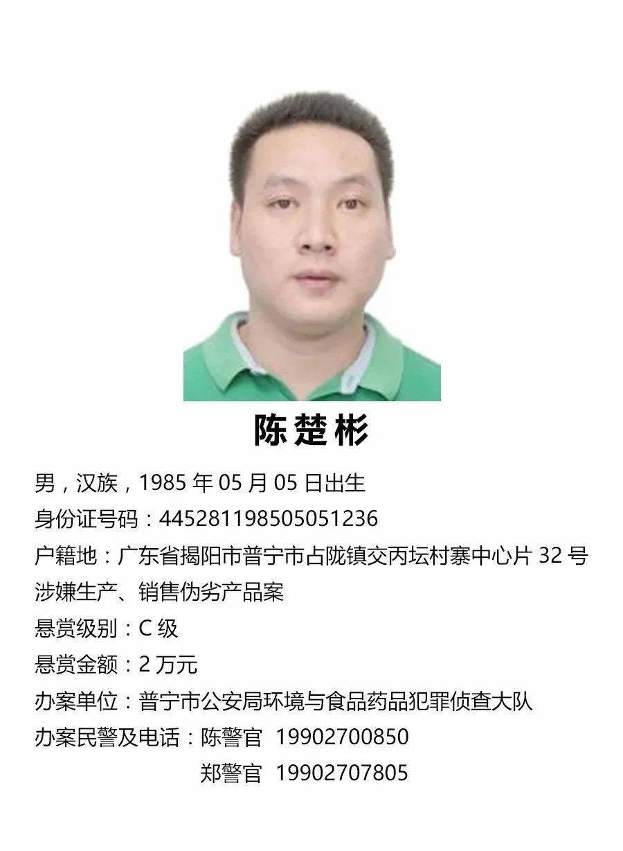 关于公开征集杨锡钦等人违法犯罪线索的通告_普宁市