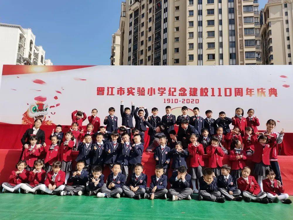 梦圆百十年智美新征程晋江市实验小学纪念建校110周年文艺汇演暨校本