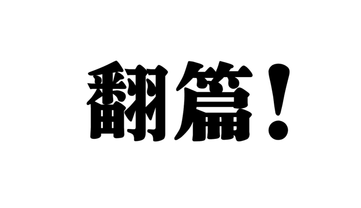 翻篇2021到了武汉拾捌号新酒发布
