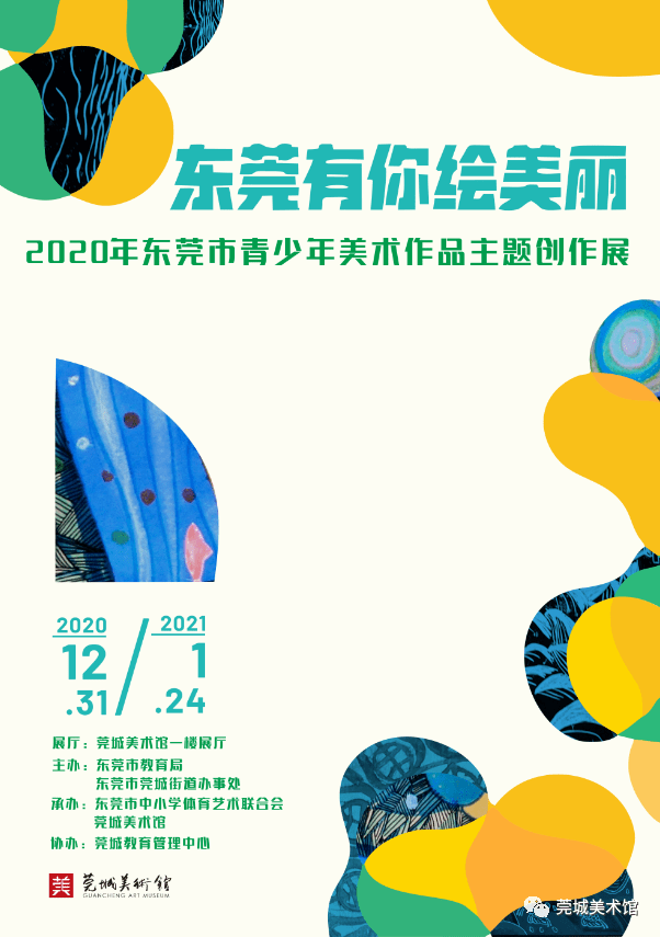 东莞有你绘美丽 2020年东莞市青少年美术作品主题创作展