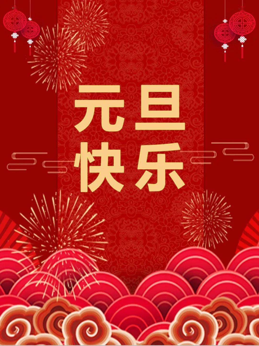 佛塑科技祝您元旦快乐!