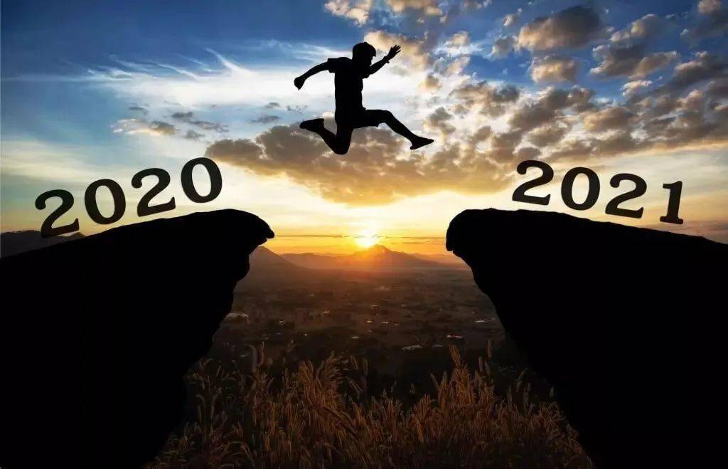成为历史展望前方我们对2021年满怀憧憬2021，希望有趣、有盼、无灾、无难