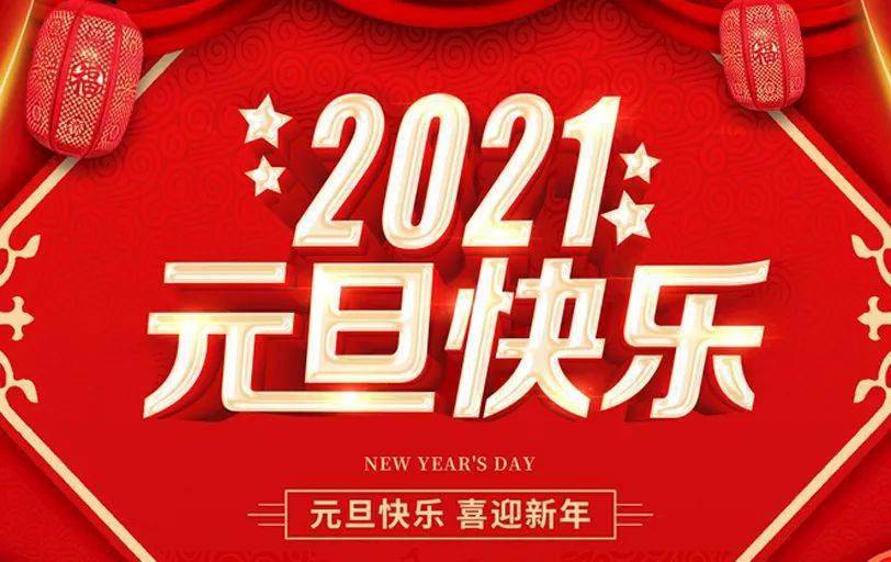 2021元旦问候