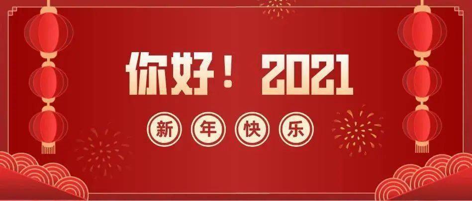 都安你好2021迎新纳福6个5200元旦开抢抢到赚到