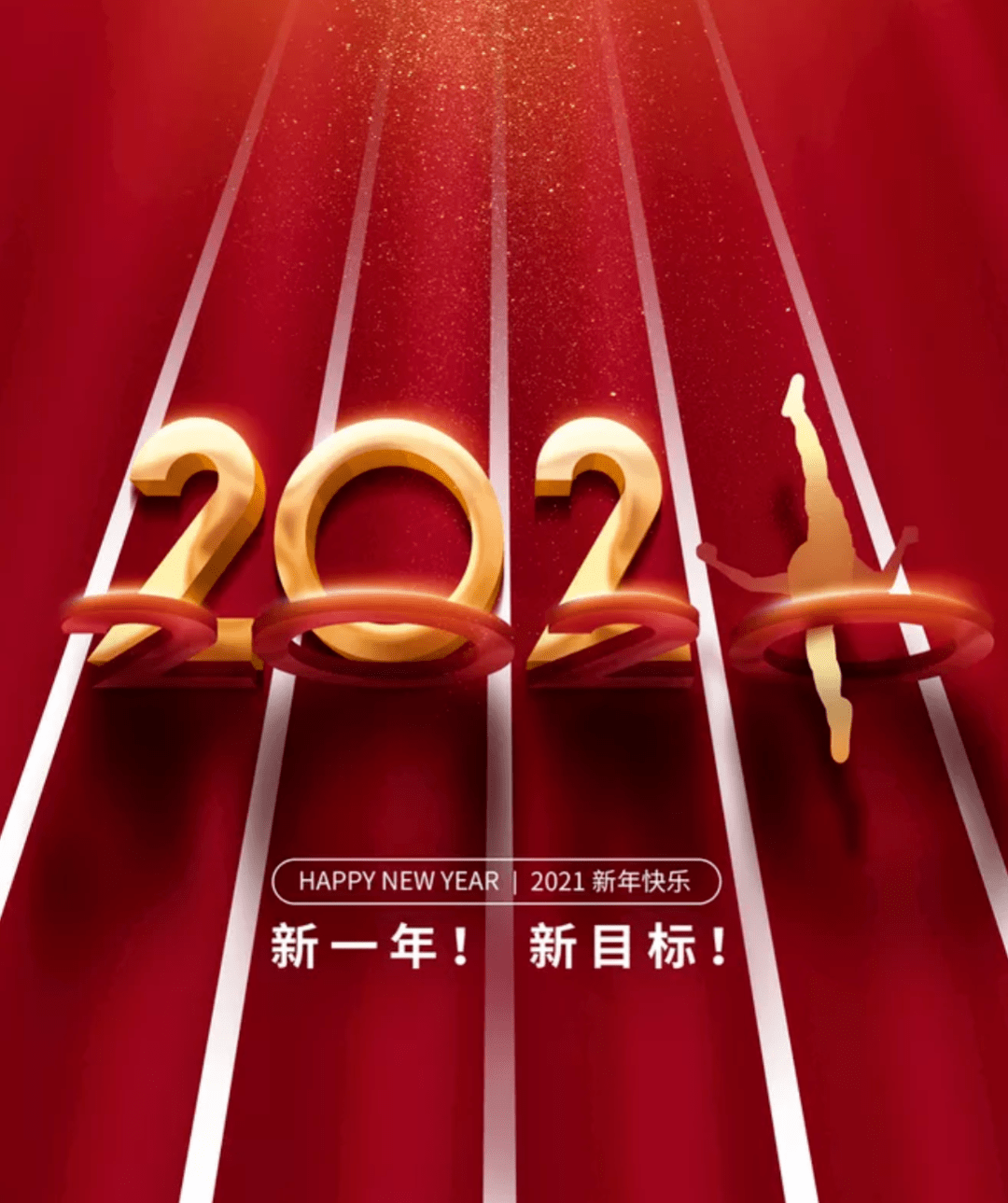 2021年元旦新年祝福语大全简短 2021元旦新年快乐最新