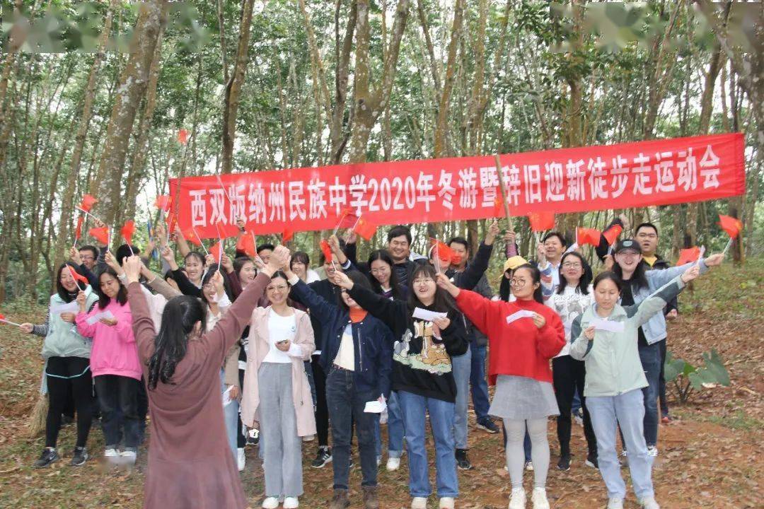 西双版纳州民族中学举行辞旧迎新徒步走户外运动会