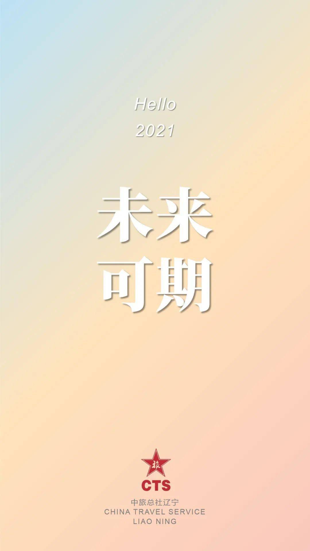 2020再也不见!2021未来可期!