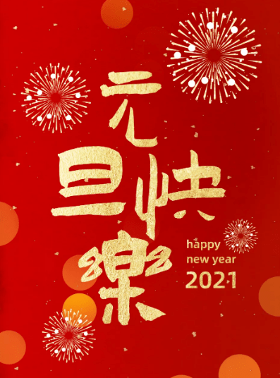 2021年,如约而至.