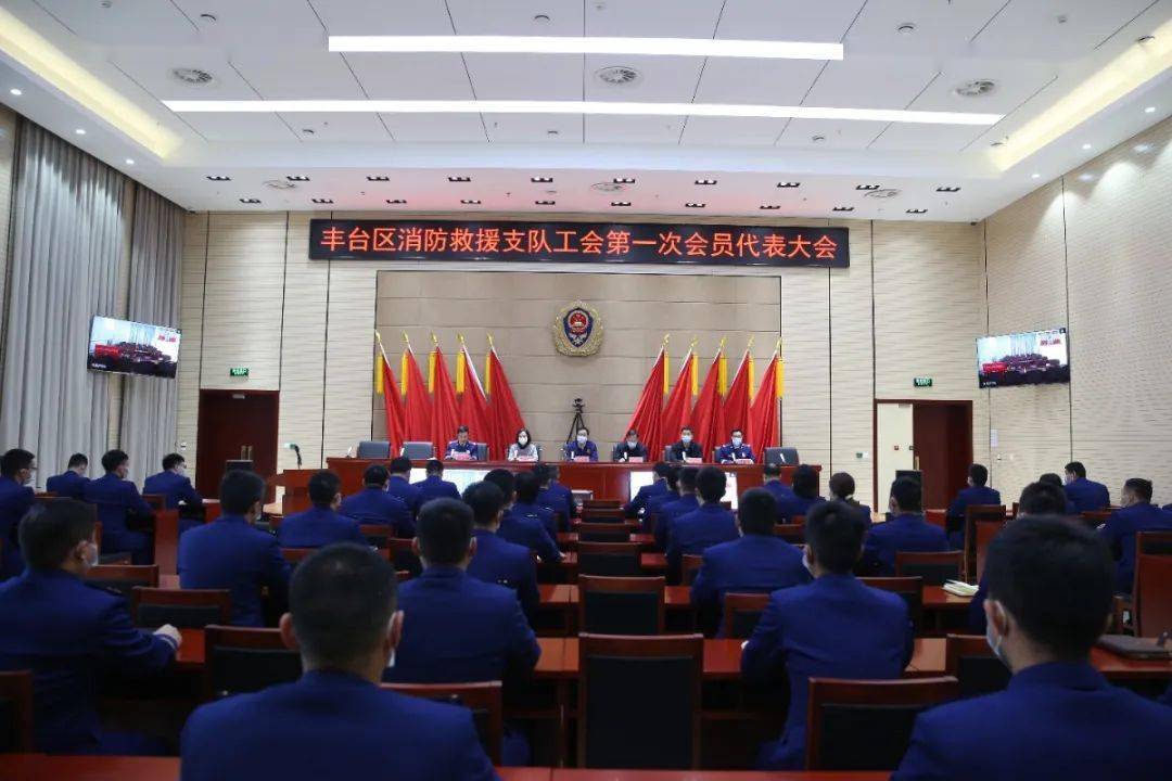 丰台区消防救援支队工会第一次会员代表大会隆重召开