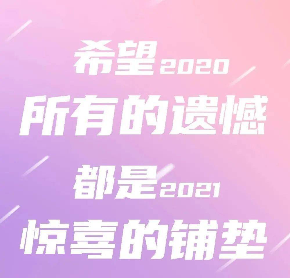 加油!2021