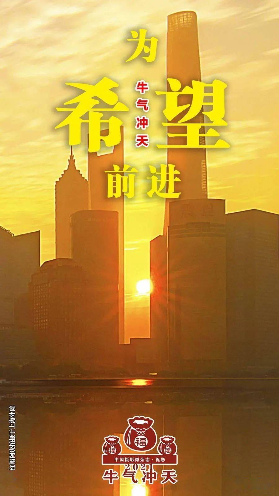 为自由拼搏! 祝您2021牛气冲天