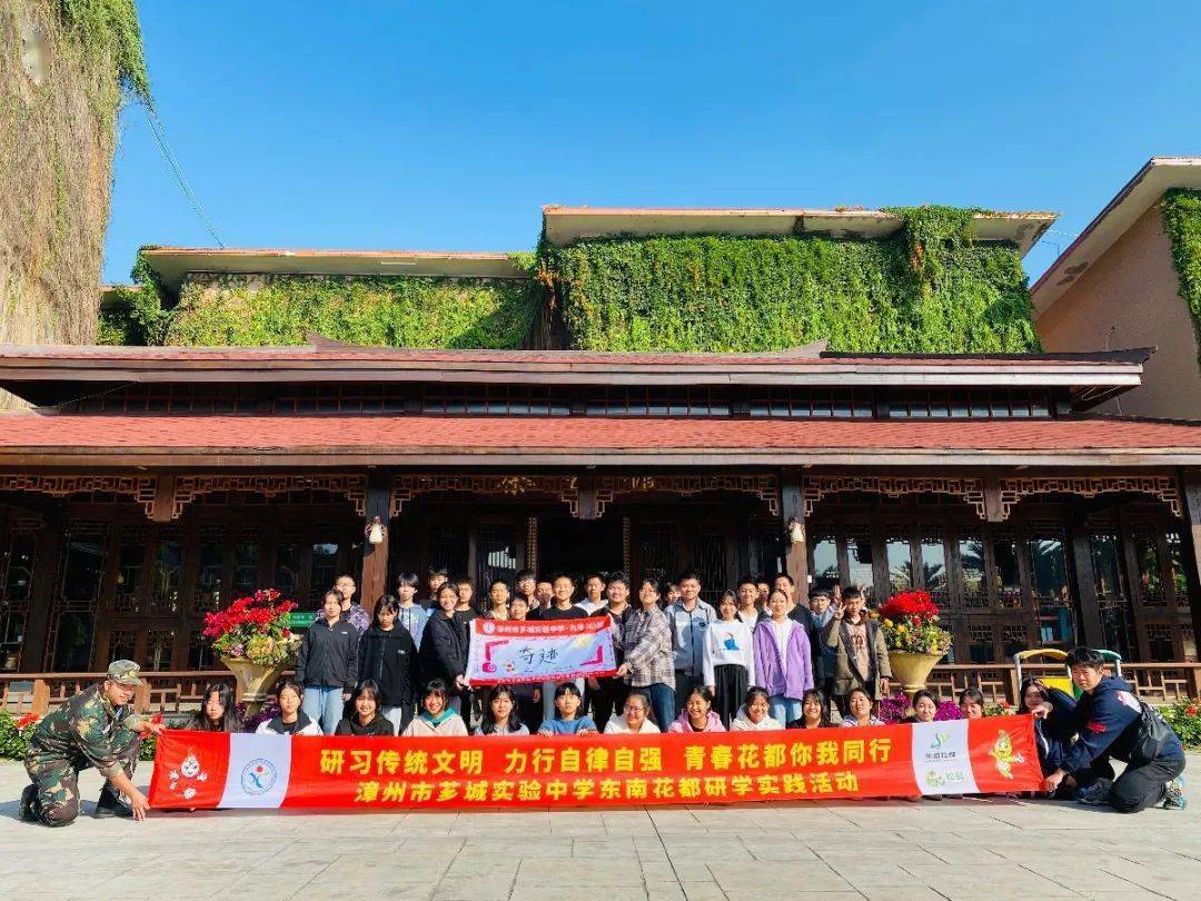 漳州市芗城实验中学东南花都研学实践活动 | 研习传统