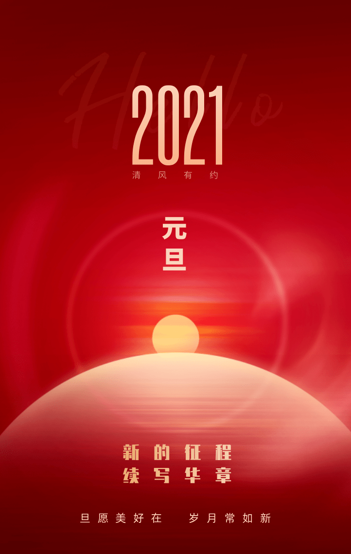 2021!开启新征程!