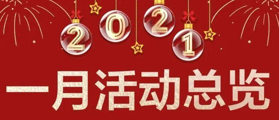 活动预告欢喜迎新春书斋添心意2021年一月精彩活动预告