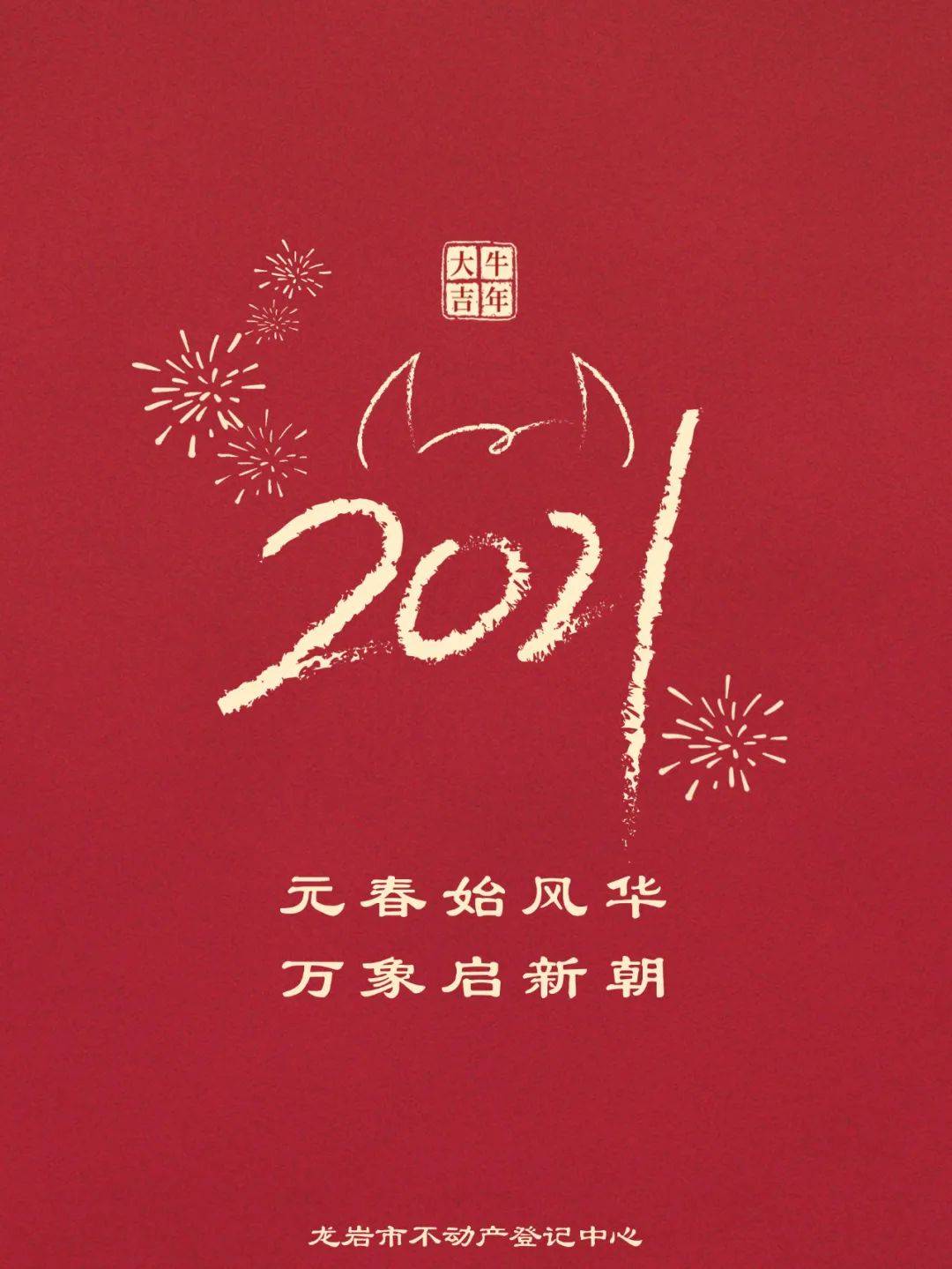 2021新年到