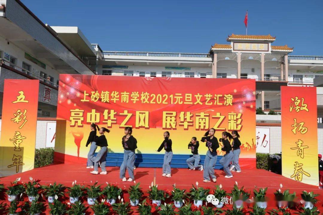 相册亮中华之风展华南之彩上砂镇华南学校2021年元旦文艺汇演