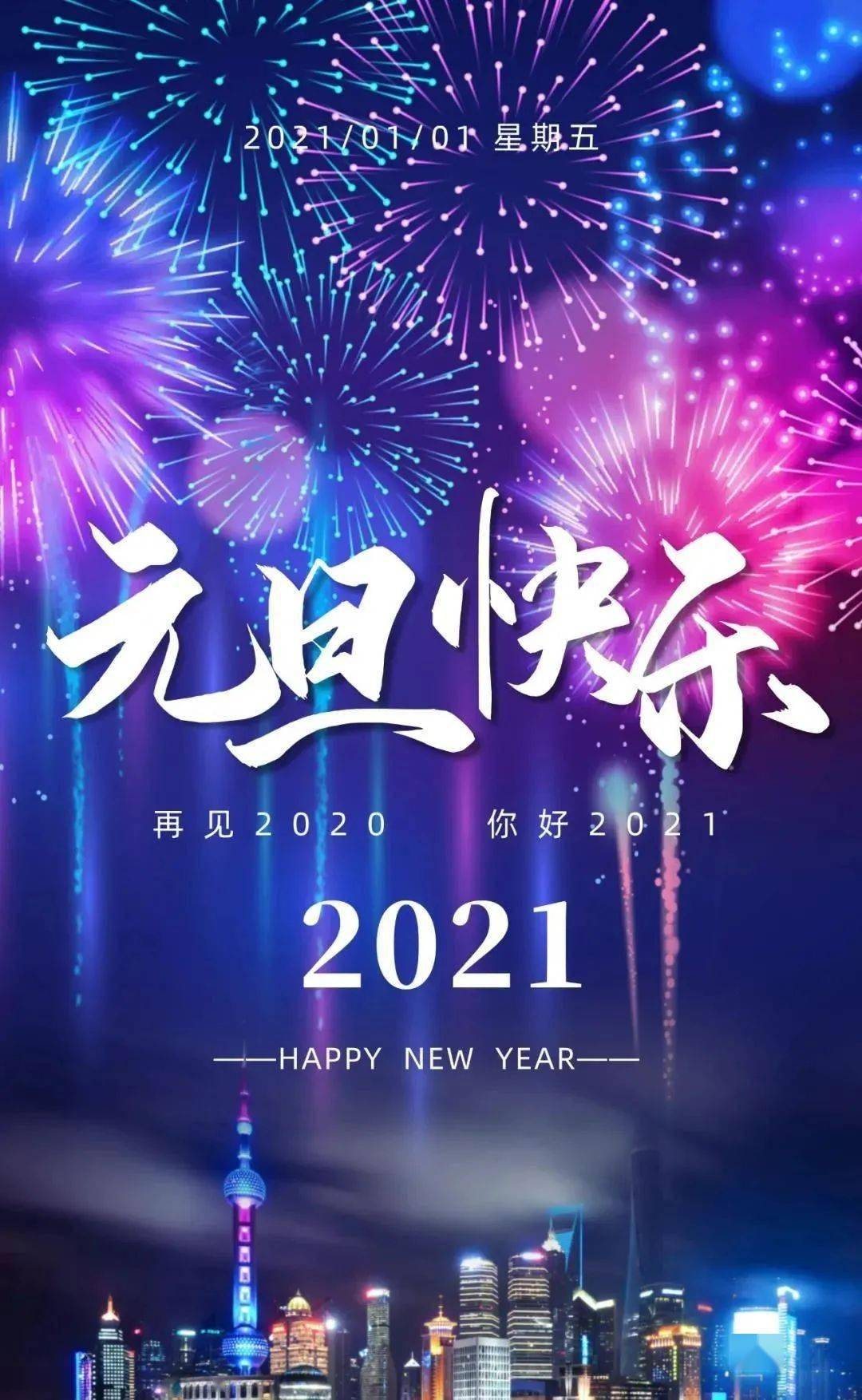 2021祝你新年快乐!