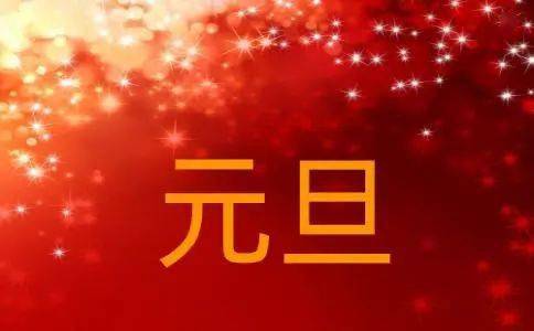 2021元旦精美祝福语,经典新颖,百看不厌!