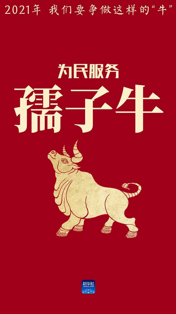 一元复始,万象更新.用"中国牛"精神,干出我们的2021!