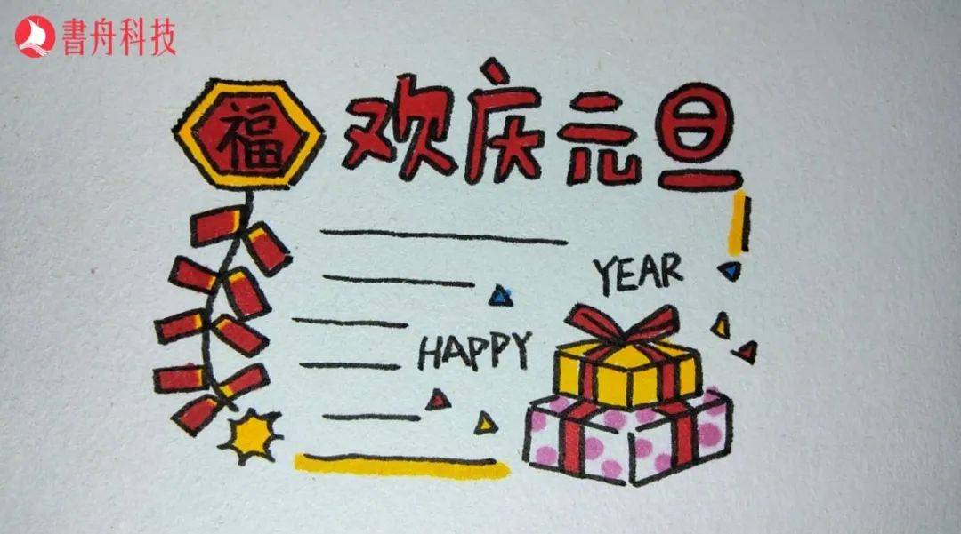 【书香翔安】爱上简笔画 | 元旦到来,祝你新年快乐